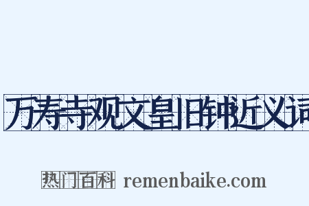 万寿寺观文皇旧钟近义词是什么意思的图片